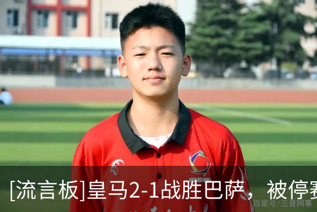 [流言板]皇马2-1战胜巴萨，被停赛的维尼修斯赛后转发皇马获胜的海报